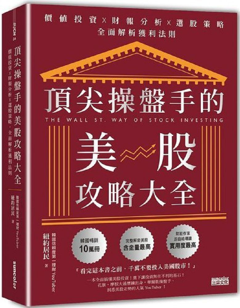  頂尖操盤手的美股攻略大全：價值投資╳財報分析╳選股策略，全面解析獲利法則