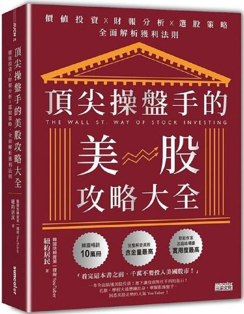 頂尖操盤手的美股攻略大全：價值投資╳財報分析╳選股策略，全面解析獲利法則