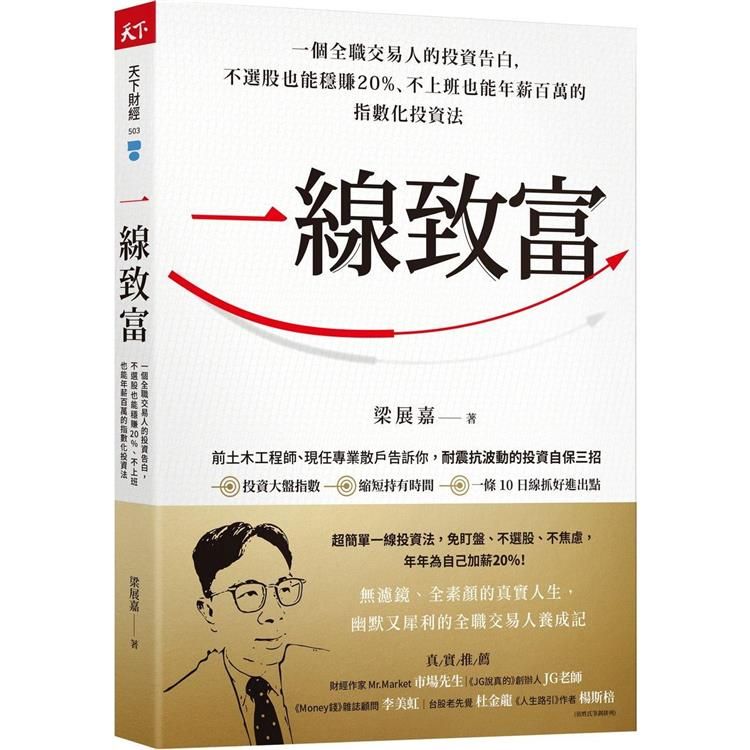  一線致富：一個全職交易人的投資告白，不選股也能穩賺20%、不上班也能年薪百萬的指數化投資法