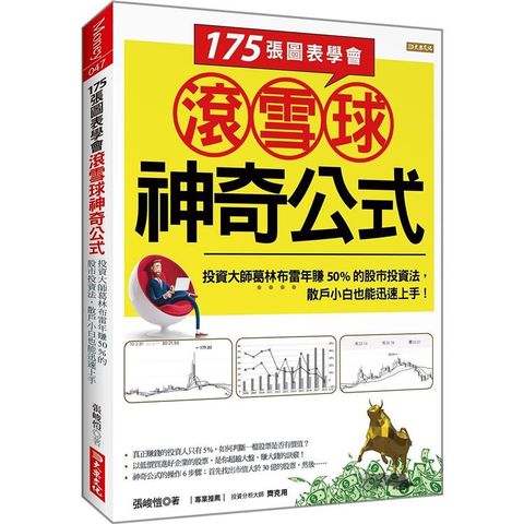 175張圖表學會滾雪球神奇公式：投資大師葛林布雷年賺50%的股市投資法，散戶小白也能迅速上手！