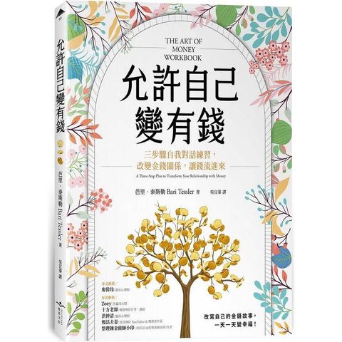 允許自己變有錢：三步驟自我對話練習，改變金錢關係，讓錢流進來