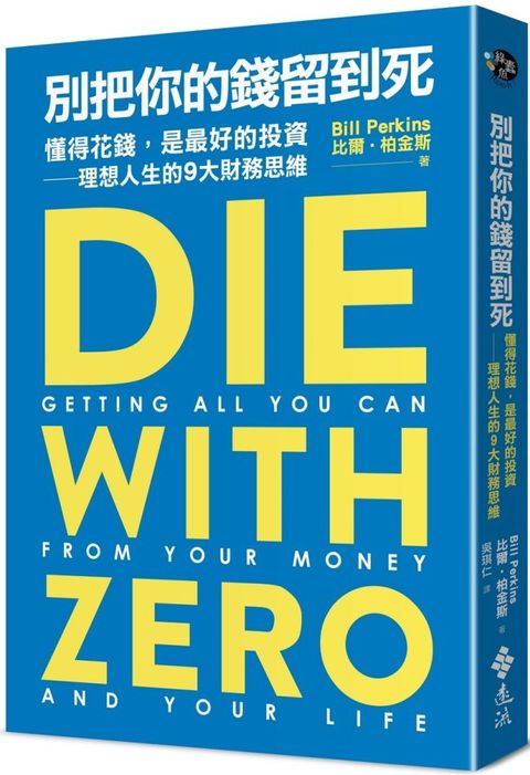 別把你的錢留到死：懂得花錢，是最好的投資—理想人生的9大財務思維