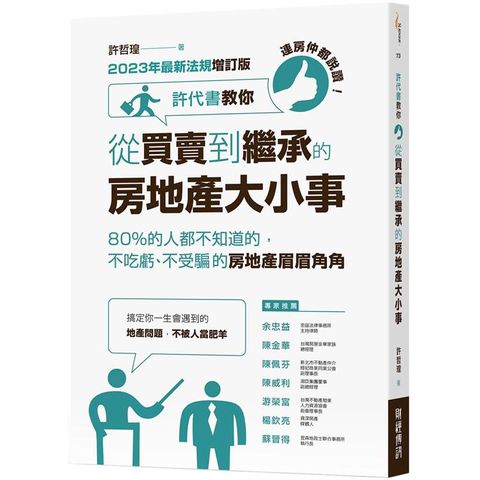 連房仲都說讚!許代書教你從買賣到繼承的房地產大小事：80%都不知道的，不吃虧、不受騙的房地產眉眉角角（2023年最新法規增訂版）