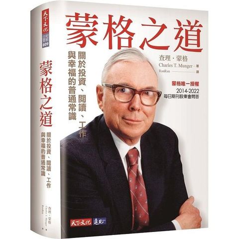 蒙格之道：關於投資、閱讀、工作與幸福的普通常識