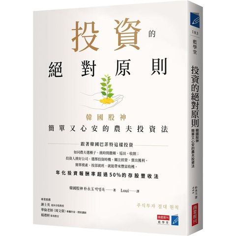 投資的絕對原則：韓國股神簡單又心安的農夫投資法