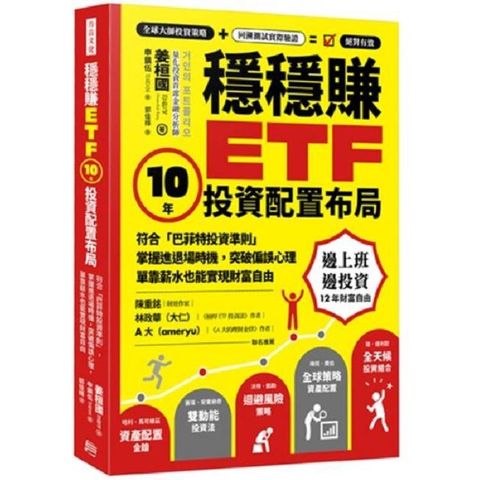 穩穩賺ETF，10年投資配置布局：符合「巴菲特投資準則」，掌握進退場時機，突破偏誤心理，單靠薪水也能實現財務自由