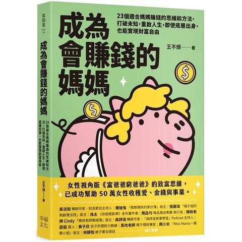 成為會賺錢的媽媽：23個適合媽媽賺錢的思維和方法，打破未知，重啟人生，即使底層出身，也能實現財富自由