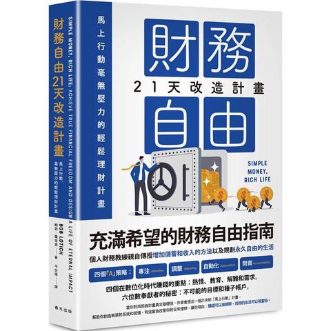 財務自由21天改造計畫：馬上行動，毫無壓力的輕鬆理財計畫