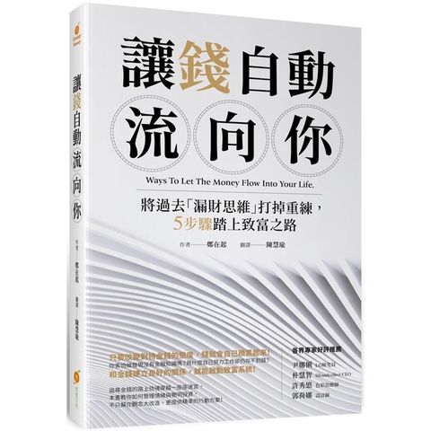 讓錢自動流向你：將過去「漏財思維」打掉重練，5步驟踏上致富之路