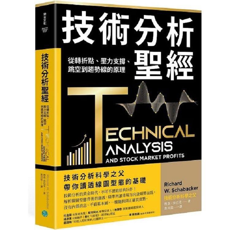  技術分析聖經：從轉折點、壓力支撐、跳空到趨勢線的原理