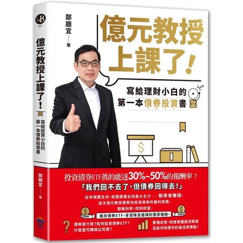 億元教授上課了！寫給理財小白的第一本債券投資書