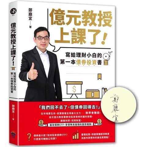 億元教授上課了！寫給理財小白的第一本債券投資書(簽名版)