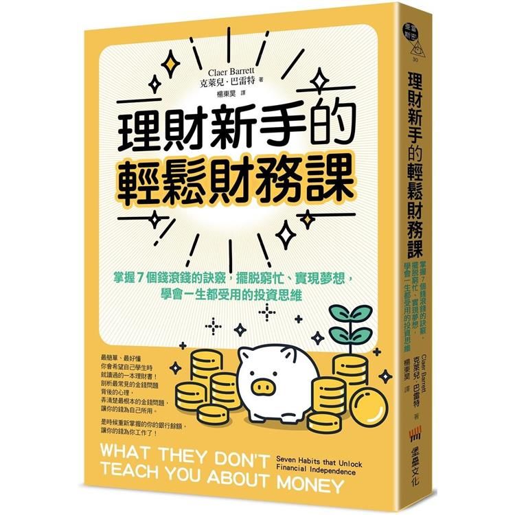  理財新手的輕鬆財務課：掌握7個錢滾錢的訣竅，擺脫窮忙、實現夢想，學會一生都受用的投資思維