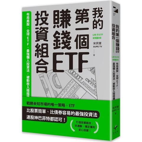 我的第一個賺錢ETF投資組合：布局美股、全球ETF，最強懶人投資法，被動收入穩穩賺