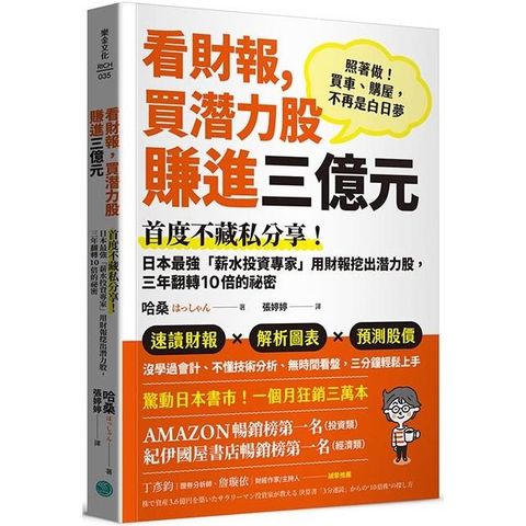 看財報，買潛力股賺進三億元：首度不藏私分享！日本最強「薪水投資專家」用財報挖出潛力股，三年翻轉10倍的祕密