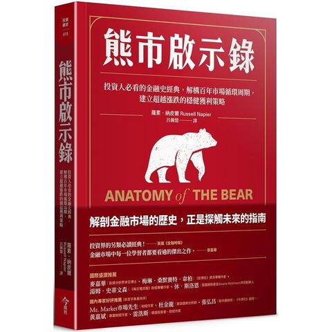 熊市啟示錄：投資人必看的金融史經典，解構百年市場循環周期，建立超越漲跌的穩健獲利策略