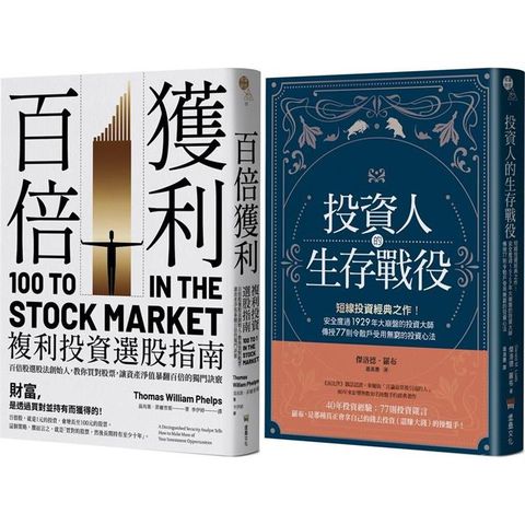 短線+長線投資經典套書：投資人的生存戰役+百倍獲利，複利投資選股指南