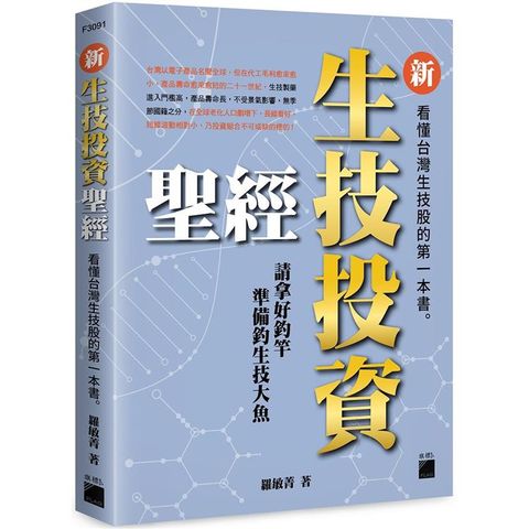 新生技投資聖經：看懂台灣生技股的第一本書