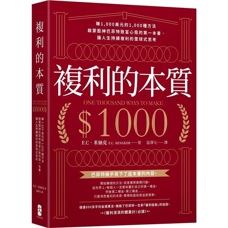  複利的本質：【賺1，000美元的1，000種方法】啟蒙股神巴菲特致富心態的第一本書，讓人生持續複利的雪球式思考