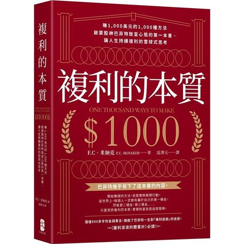 複利的本質：【賺1，000美元的1，000種方法】啟蒙股神巴菲特致富心態的第一本書，讓人生持續複利的雪球式思考