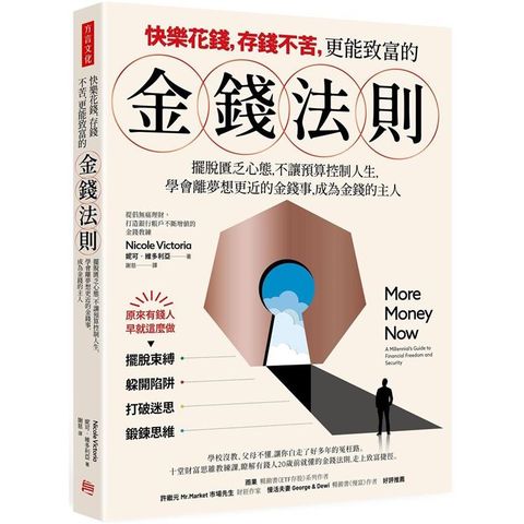 快樂花錢，存錢不苦，更能致富的金錢法則：擺脫匱乏心態，不讓預算控制你的人生，學會離夢想目標更近的金錢事，成為金錢的主人。