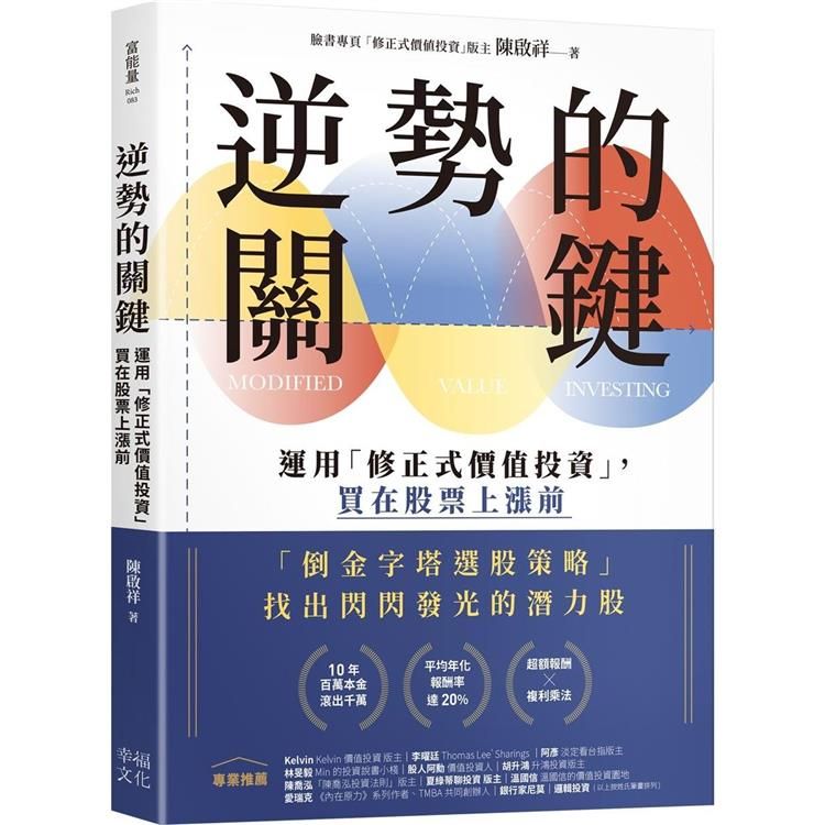  逆勢的關鍵：運用「修正式價值投資」，買在股票上漲前