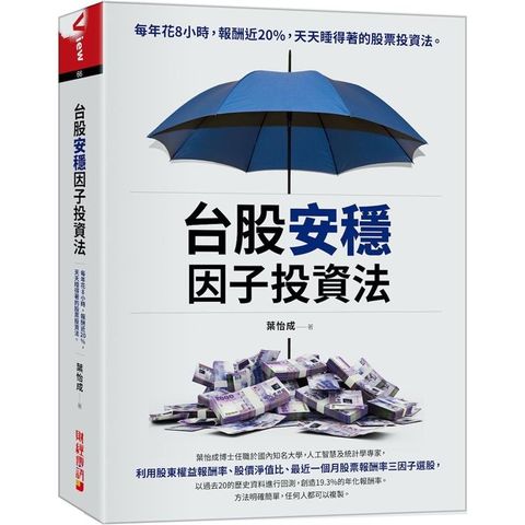 台股安穩因子投資法：每年花8小時，報酬近20%，天天睡得著的股票投資法