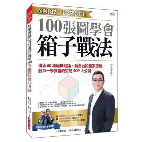 金融怪傑.達文熙教你用100張圖學會箱子戰法：傳承60年經典理論，融合台股贏家思維，散戶一學就會的交易SOP大公開(熱銷再版)