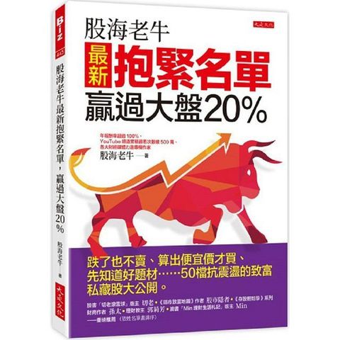 股海老牛最新抱緊名單，贏過大盤20%：跌了也不賣、算出便宜價才買、先知道好題材……50檔抗震盪的致富私藏股大公開。