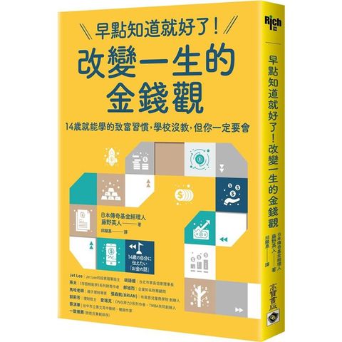 早點知道就好了！改變一生的金錢觀：14歲就能學的致富習慣，學校沒教，但你一定要會