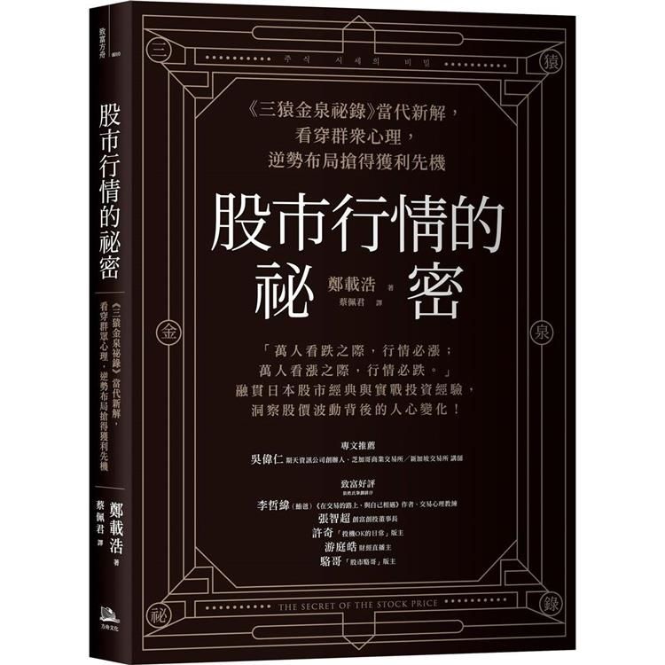  股市行情的祕密：《三猿金泉祕錄》當代新解，看穿群眾心理，逆勢布局搶得獲利先機