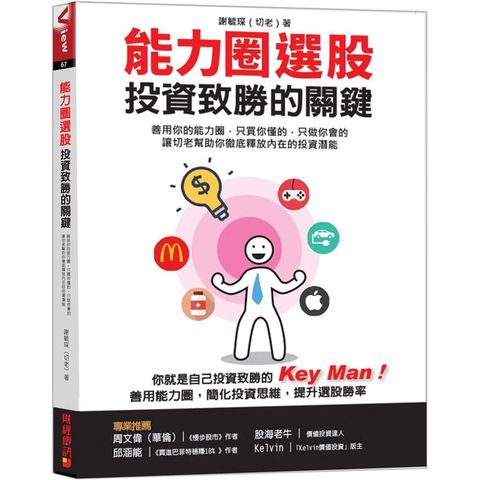 能力圈選股，投資致勝的關鍵善用你的能力圈，只買你懂的，只做你會的讓切老幫助你徹底釋放內在的投資潛