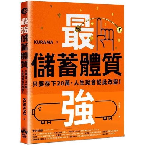 最強儲蓄體質：只要存下20萬，人生就會從此改變！