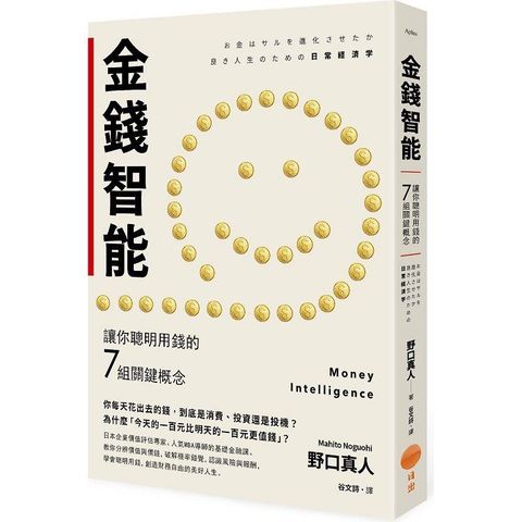 金錢智能(二版)：讓你聰明用錢的7組關鍵概念