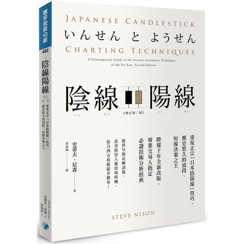 陰線陽線(增訂第二版)：重現正宗「日本陰陽線」技巧，歷史悠久的波段、短線決策之王