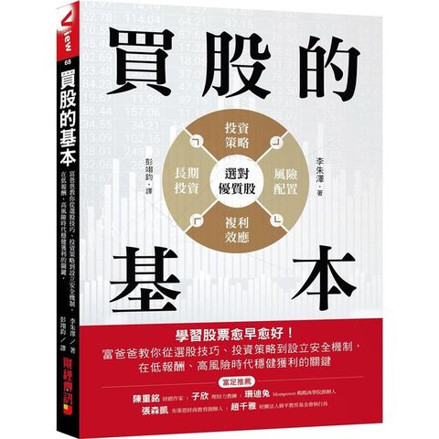 買股的基本：學習股票愈早愈好！富爸爸教你從選股技巧、投資策略到設立安全機制，在低報酬、高風險時代穩健獲利的關鍵