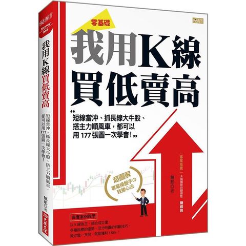 我用K線 買低賣高：短線當沖、抓長線大牛股、搭主力順風車，都可以用177張圖一次學會！