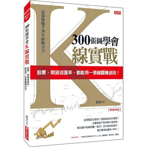 300張圖學會K線實戰：股票、期貨或匯率，都能用一張線圖賺波段！(熱銷再版)