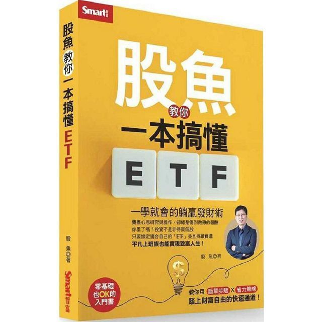  股魚教你一本搞懂ETF：一學就會的躺贏發財術