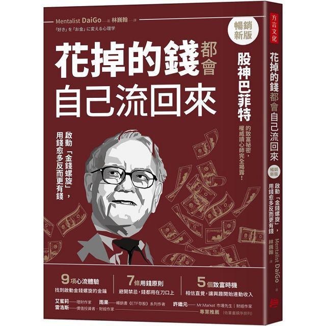  花掉的錢都會自己流回來【暢銷新版】：啟動「金錢螺旋」，用錢愈多反而更有錢