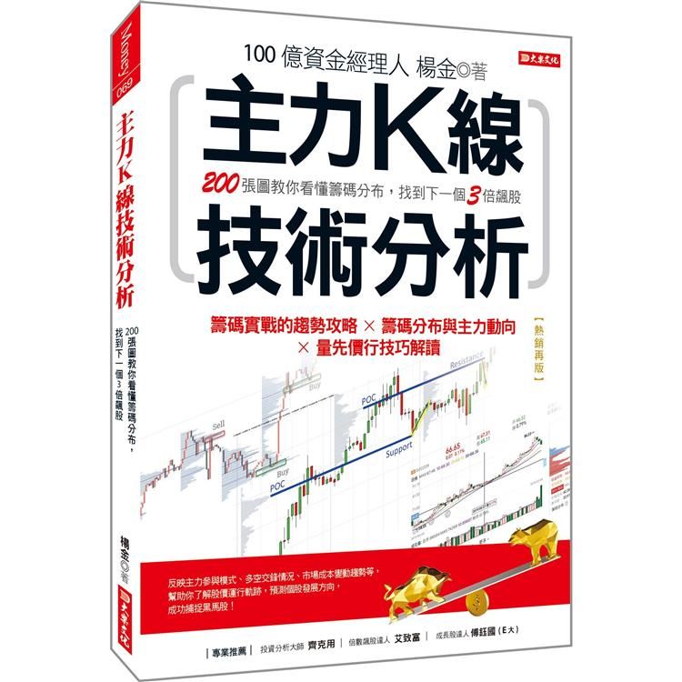  主力K線技術分析：200張圖教你看懂籌碼分布，找到下一個3倍飆股(熱銷再版)