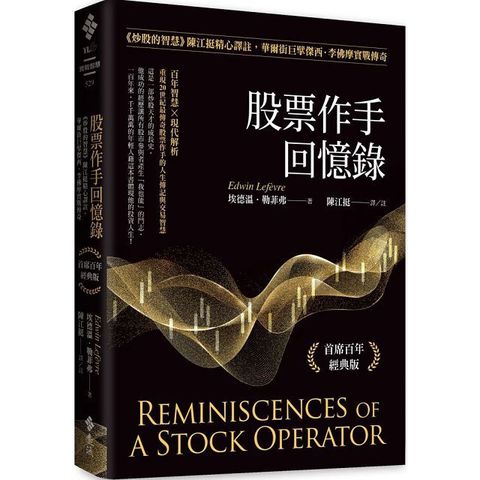 股票作手回憶錄：《炒股的智慧》陳江挺精心譯註，華爾街巨擘傑西．李佛摩實戰傳奇(首席百年經典版)