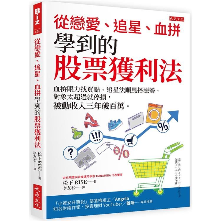  從戀愛、追星、血拚學到的股票獲利法：血拚眼力找買點、追星法順風搭漲勢、對象太超過就停損，被動收入三年破百萬。