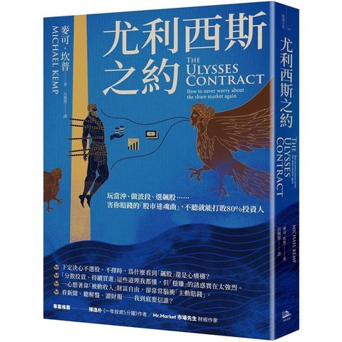 尤利西斯之約：玩當沖、做波段、選飆股……害你賠錢的「股市迷魂曲」，不聽就能打敗80%投資人