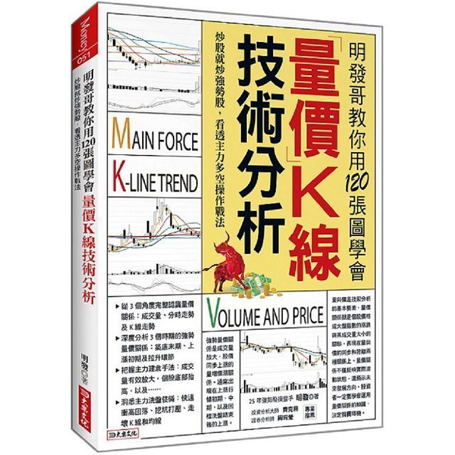  明發哥教你用120張圖學會量價K線技術分析：炒股就炒強勢股，看透主力多空操作戰法