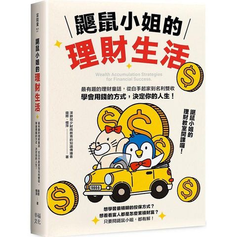 鼴鼠小姐的理財生活：最有趣的理財童話，從白手起家到名利雙收，學會用錢的方式，決定你的人生！