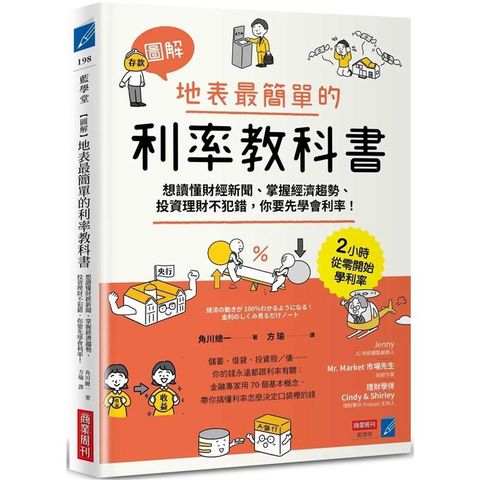【圖解】地表最簡單的利率教科書：想讀懂財經新聞、掌握經濟趨勢、投資理財不犯錯，你要先學會利率！