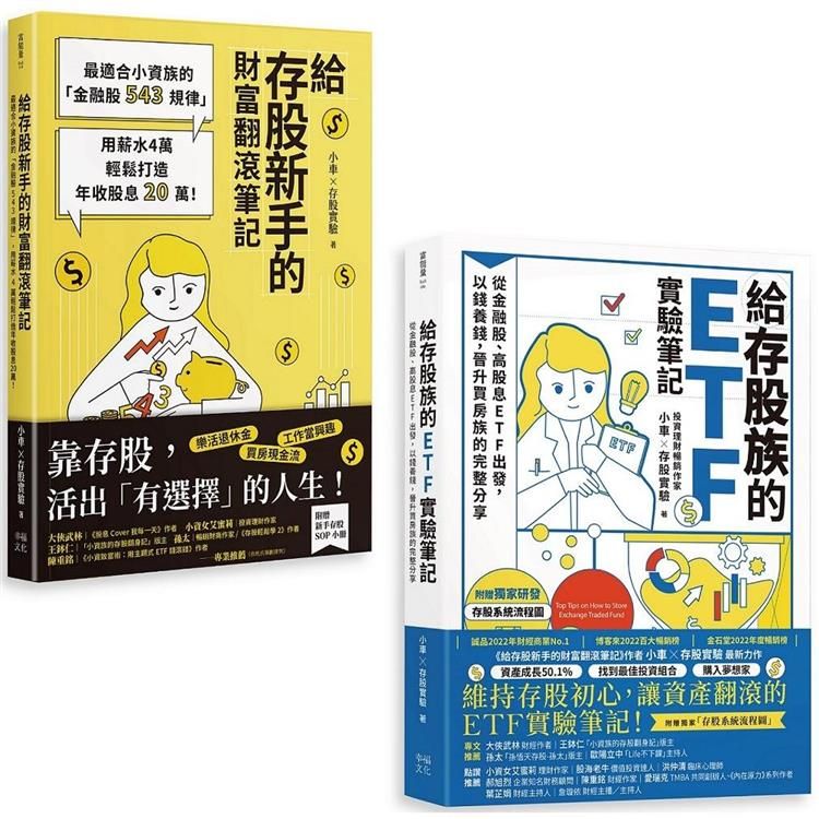  小車X存股實驗套書：《給存股族的ETF實驗筆記》+《給存股新手的財富翻滾筆記》