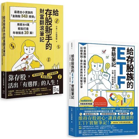 小車X存股實驗套書：《給存股族的ETF實驗筆記》+《給存股新手的財富翻滾筆記》