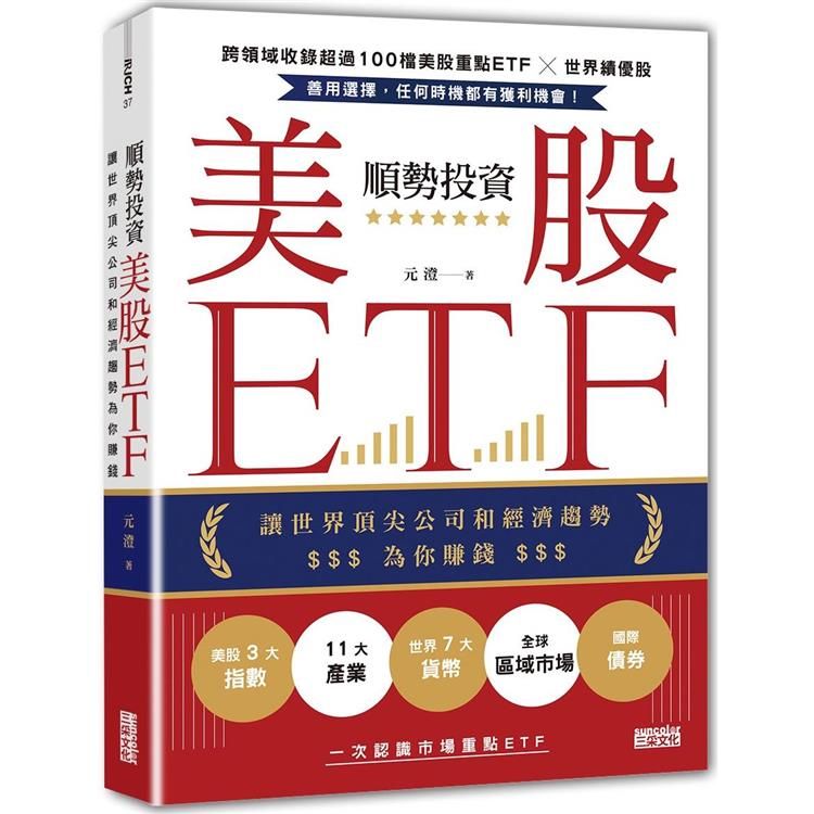  順勢投資美股ETF：讓世界頂尖公司和經濟趨勢為你賺錢